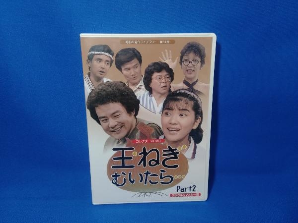 DVD/ブルーレイ 玉ねぎむいたら… コレクターズDVD Part2 デジタルリ