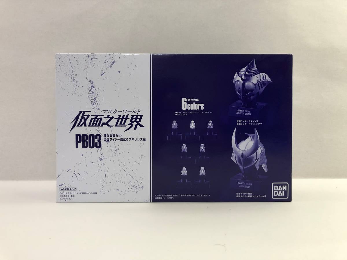 仮面之世界（マスカーワールド）PB03発光台座セット 仮面ライダー 仮面 