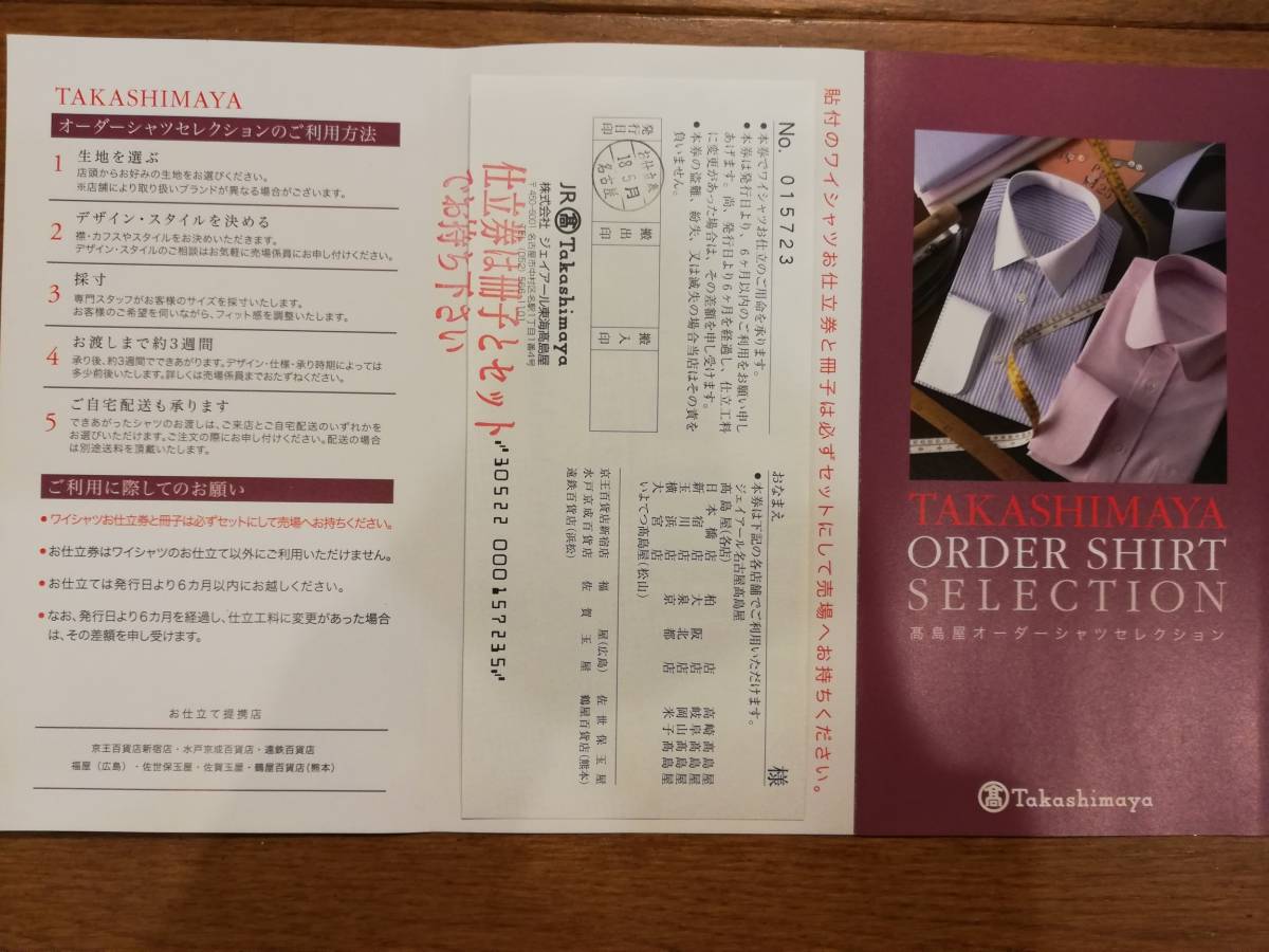 【訳あり】高島屋　オーダーワイシャツお仕立て券