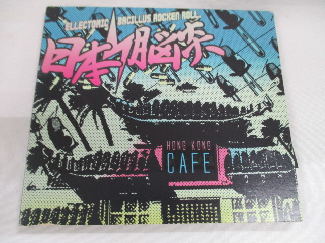 ☆ CD 香港カフェ / 日本脳炎