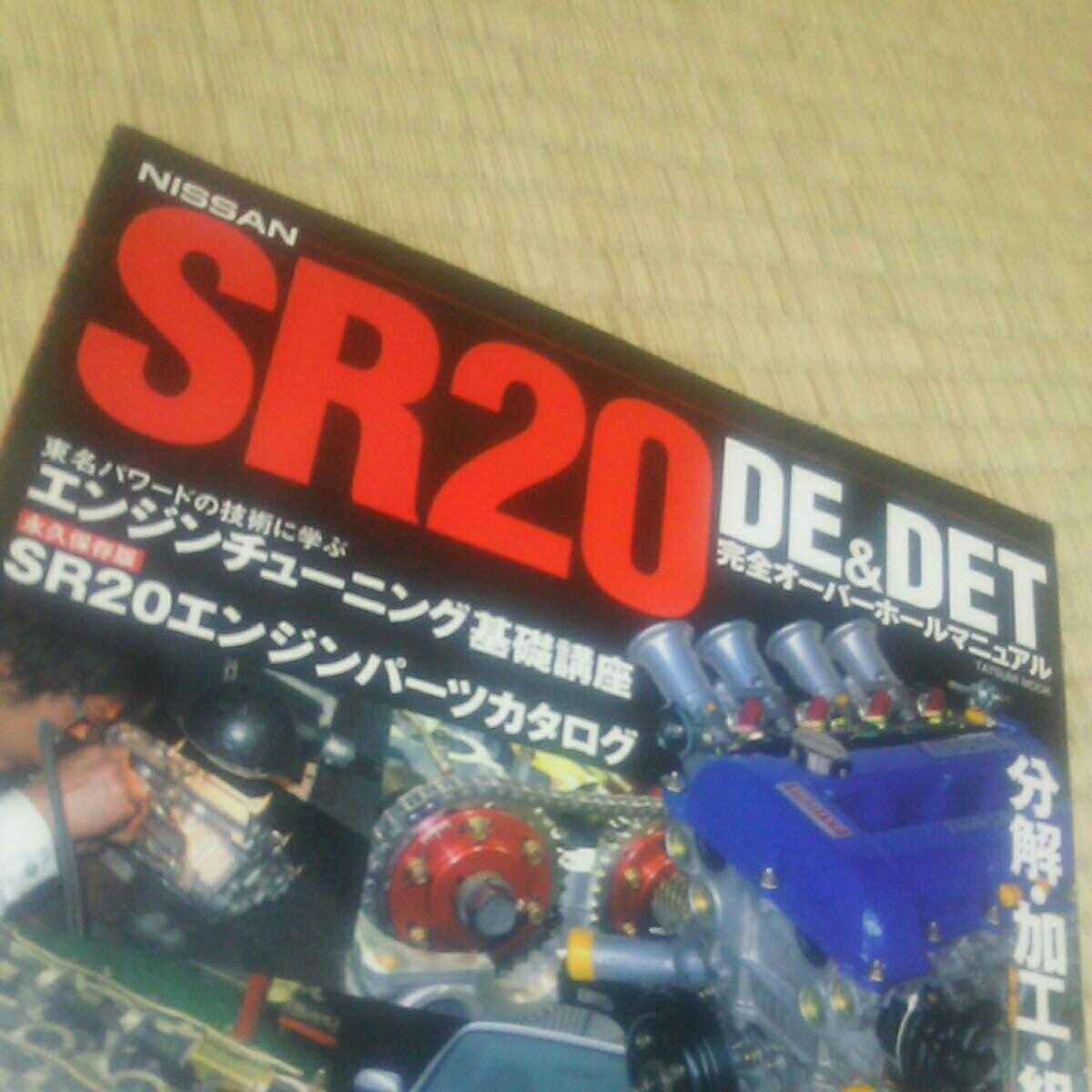 sr20 完全オーバーホールマニュアル Amazon.co.jp: SR20DE&DET完全