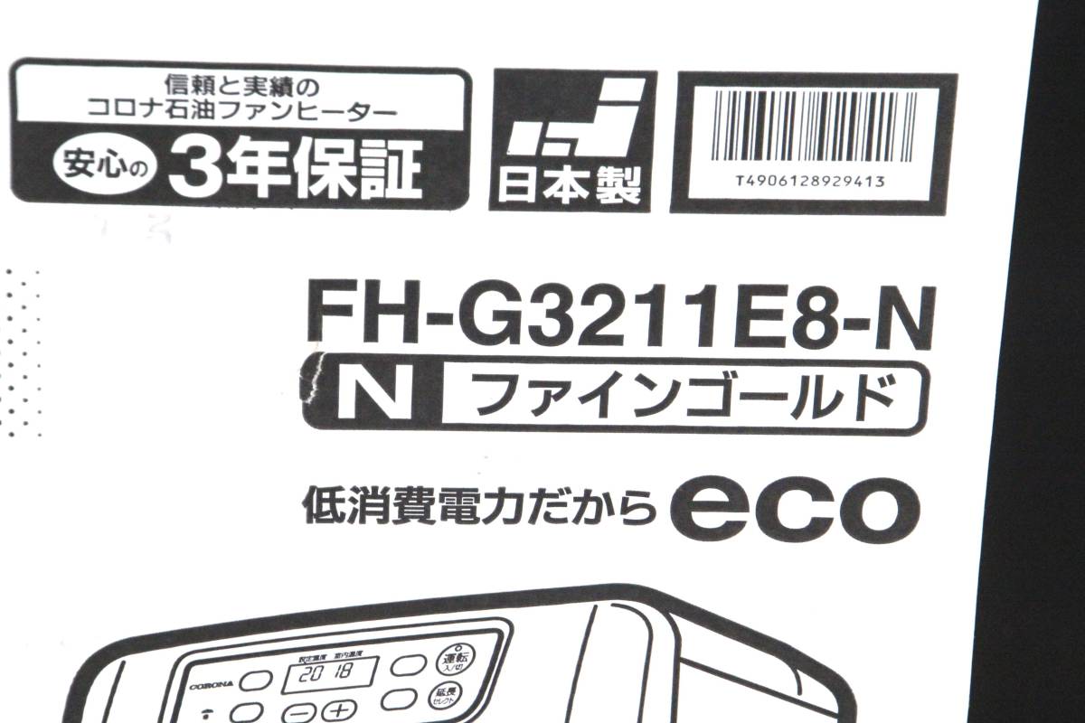 石油ファンヒーター コロナ FH-G3211E8 CORONA ☆CORONA （FH-G3211Y