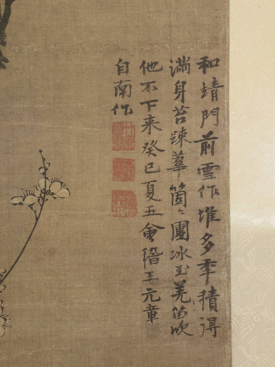 美品・解説書付】二玄社 故宮博物院の名蹟「元 王冕 南枝春早図」複製