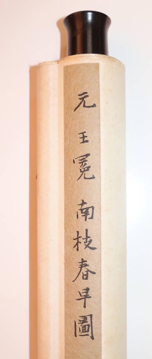 美品・解説書付】二玄社 故宮博物院の名蹟「元 王冕 南枝春早図」複製