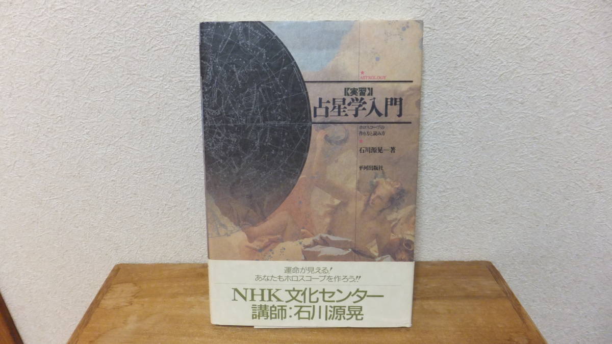 実習 占星学入門 ホロスコープの作り方と読み方 石川源晃 Nhk文化センター講師 占星学 星占い 売買されたオークション情報 Yahooの商品情報をアーカイブ公開 オークファン Aucfan Com