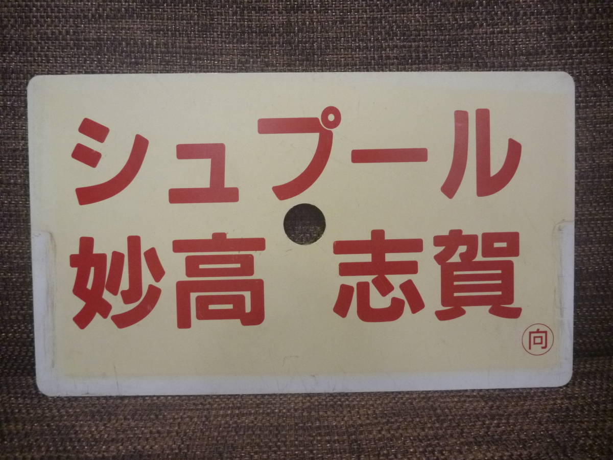愛称板 HM事典新館 白馬・栂池」・「シュプール 神戸鉄道資料館～JR 