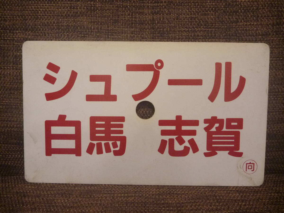 愛称板 HM事典新館 白馬・栂池」・「シュプール 神戸鉄道資料館～JR