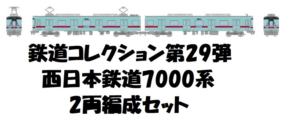SAZAN】鉄道コレクション第29弾 西日本鉄道7000系(2両編成)☆29 【公式