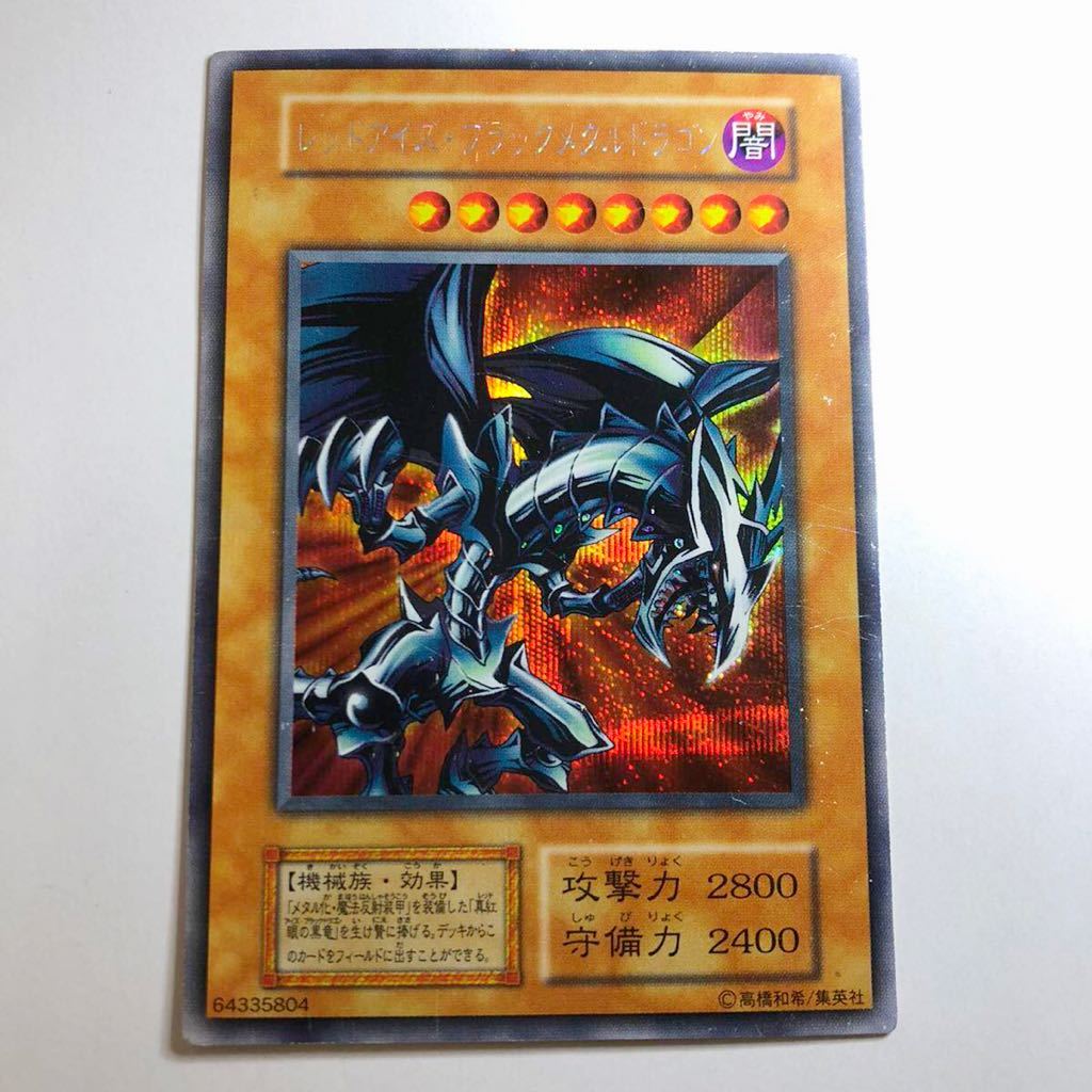 遊戯王 貴重 レッドアイズブラックメタルドラゴン 初期シークレット