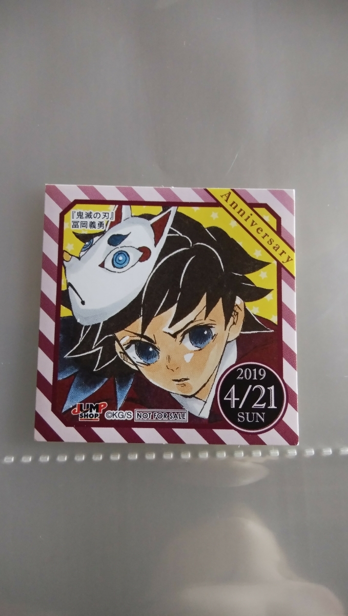 限定セール，格安 ジャンプショップ限定 365日ステッカー 鬼滅の刃 冨岡義勇(コミック、アニメーション)｜売買されたオークション情報、yahooの商品情報をアーカイブ公開 - オークファン その他