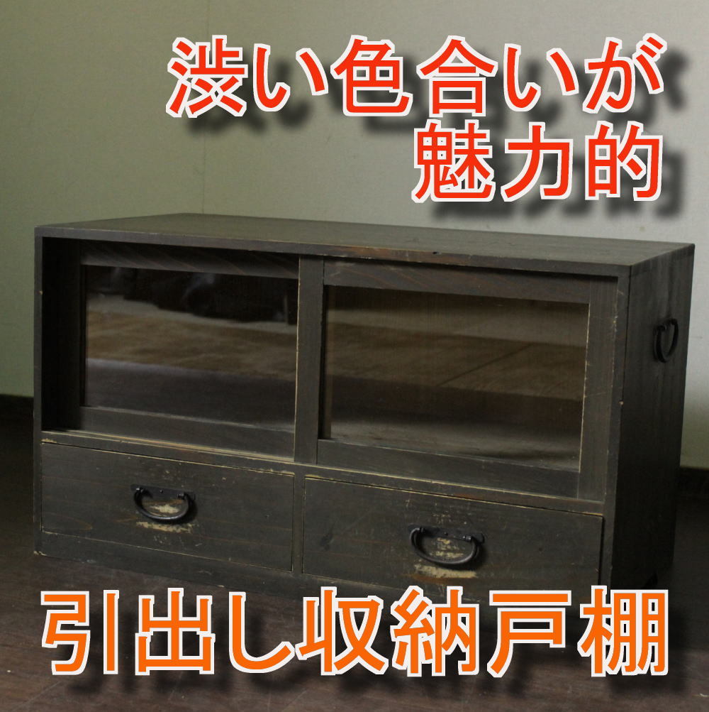 古い渋い色合いが魅力的な引出し収納戸棚 テレビ台 収納棚飾り棚書棚