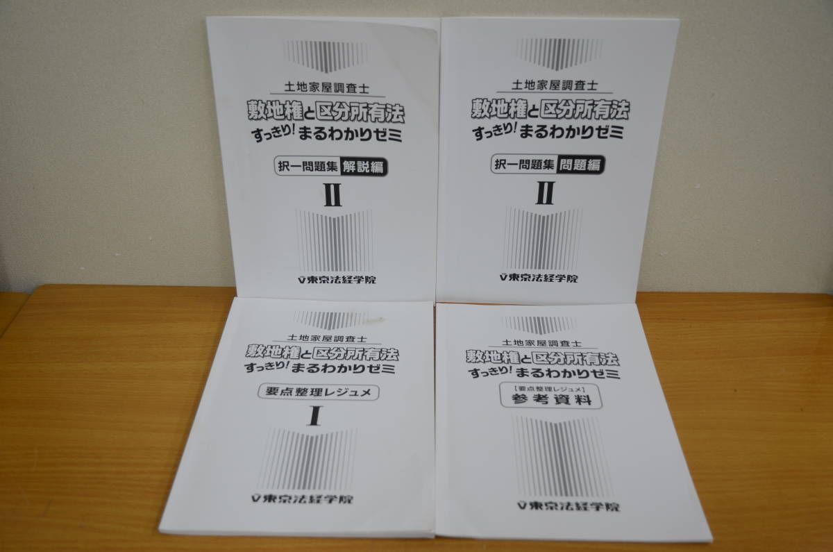 土地家屋調査士 土地家屋調査士六法 通販 敷地権と区分所有法 東京法経 