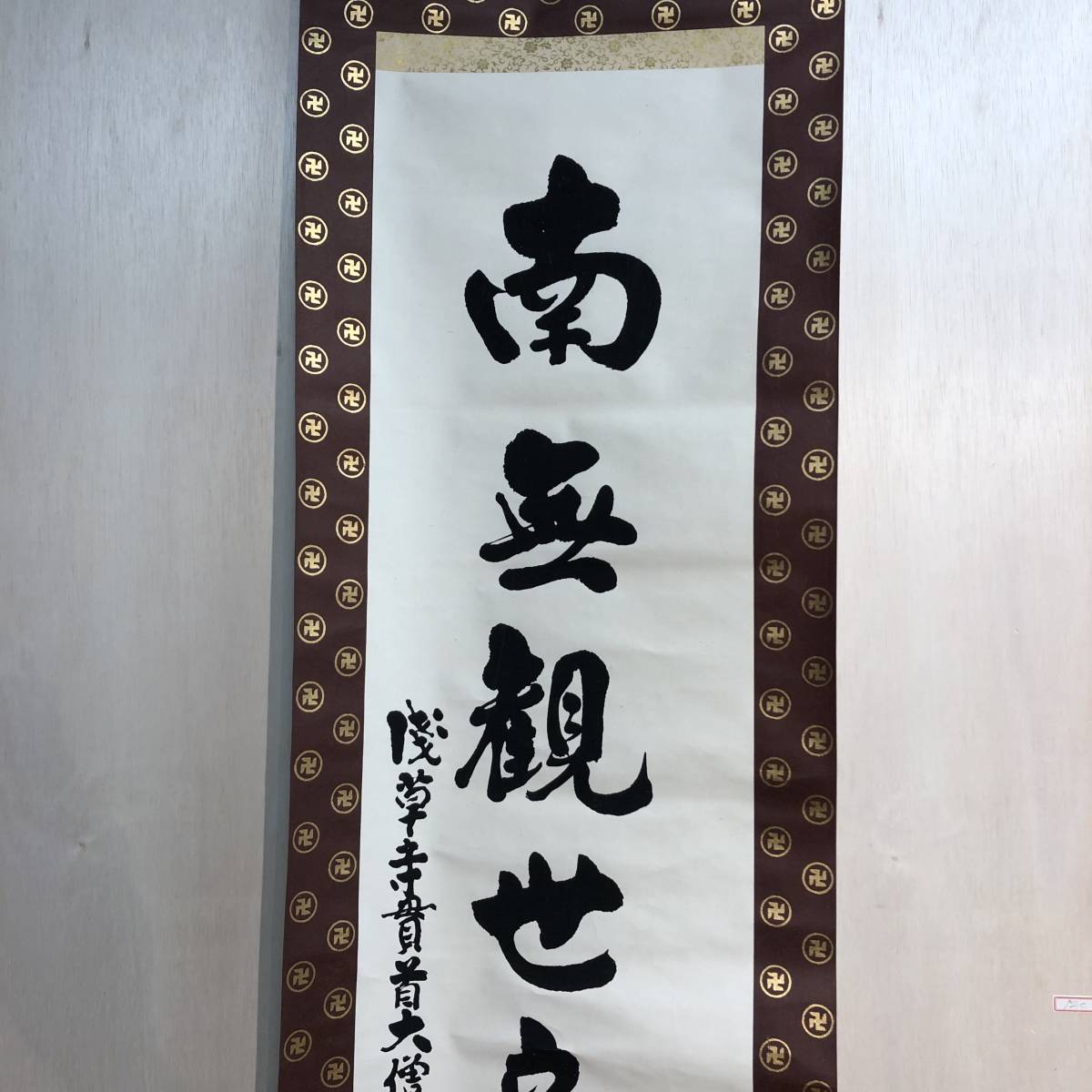⑧-11:掛け軸: 南無観世音菩薩 真作:紙本:銘-浅草寺貫主大僧正恭順拝書:軸-200cmX42cm:書-126cmX30cm:(掛軸 ...