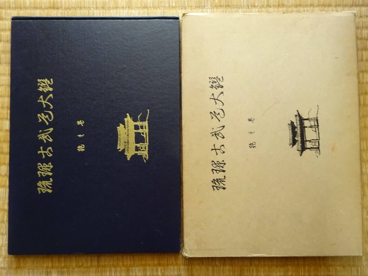 沖縄空手「琉球古武道大鑑 乾之巻」昭和39年 平信賢 小暮武秀・