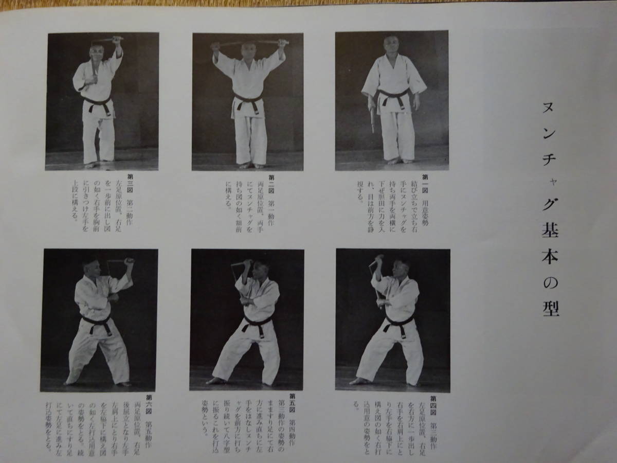 沖縄空手「琉球古武道大鑑 乾之巻」昭和39年 平信賢 小暮武秀・
