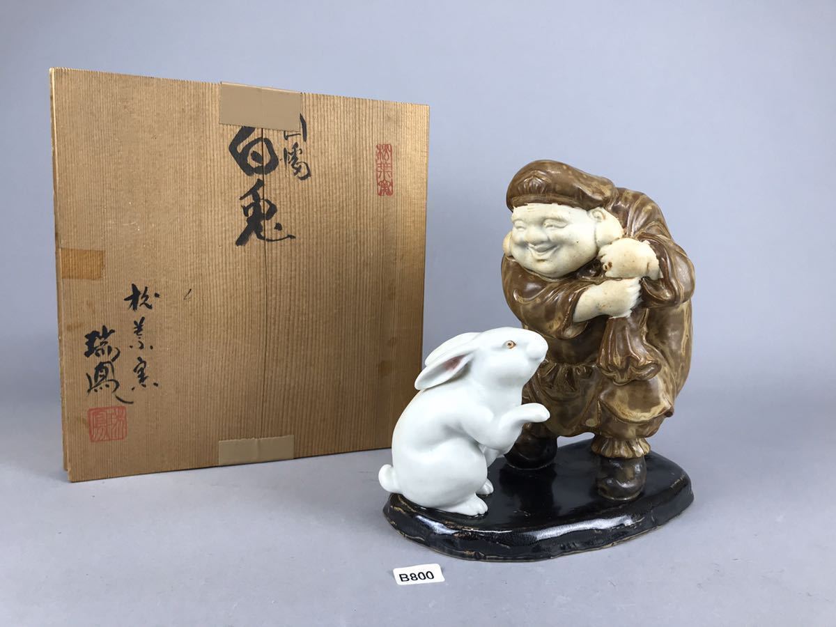 備前焼干支（午）作家：森本窯 庄梅-B800-60/1 備前焼 置物 恵比寿と白兎