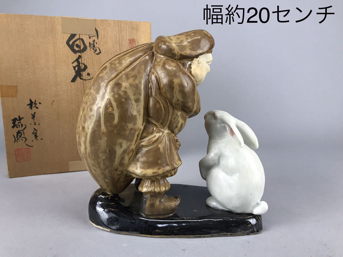 備前焼干支（午）作家：森本窯 庄梅-B800-60/1 備前焼 置物 恵比寿と白兎