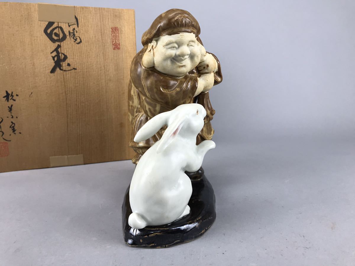 備前焼干支（午）作家：森本窯 庄梅-B800-60/1 備前焼 置物 恵比寿と白兎