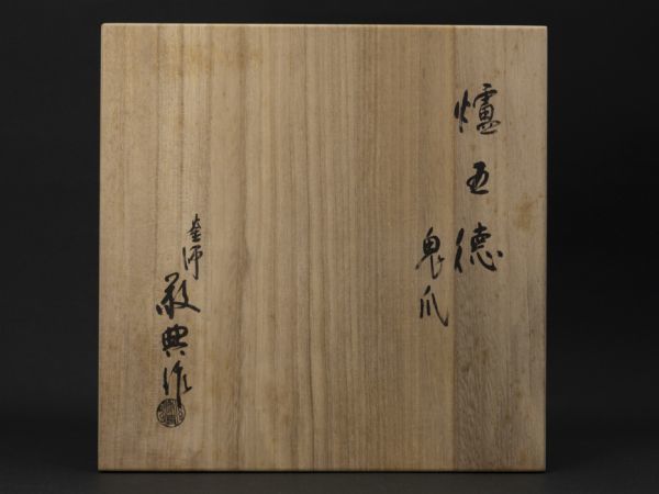 茶道具】人間国宝 釜師 高橋敬典 鬼爪炉用五徳 共箱共布栞 大炉 美品