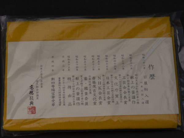 茶道具】人間国宝 釜師 高橋敬典 鬼爪炉用五徳 共箱共布栞 大炉 美品