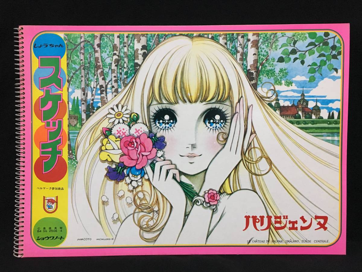 爆買い，新品 ショウワノート しょうちゃんスケッチ パリジェンヌ 高橋真琴 美少女 ファンシー 文具 昭和(筆記用具)｜売買されたオークション情報、yahooの商品情報をアーカイブ公開 - オークファン 筆記用具