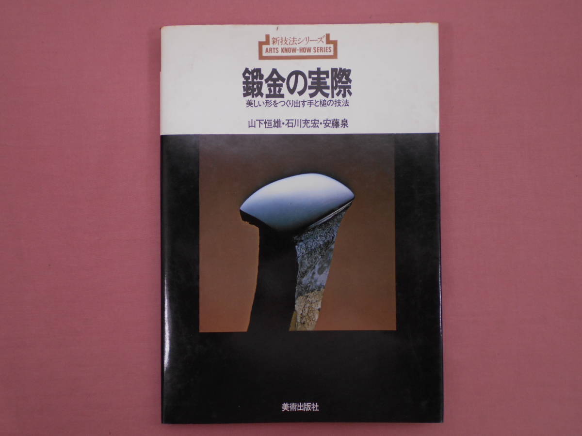 驚きの破格値，送料無料】 ☆希少! 『 鍛金の実際 - 美しい形を