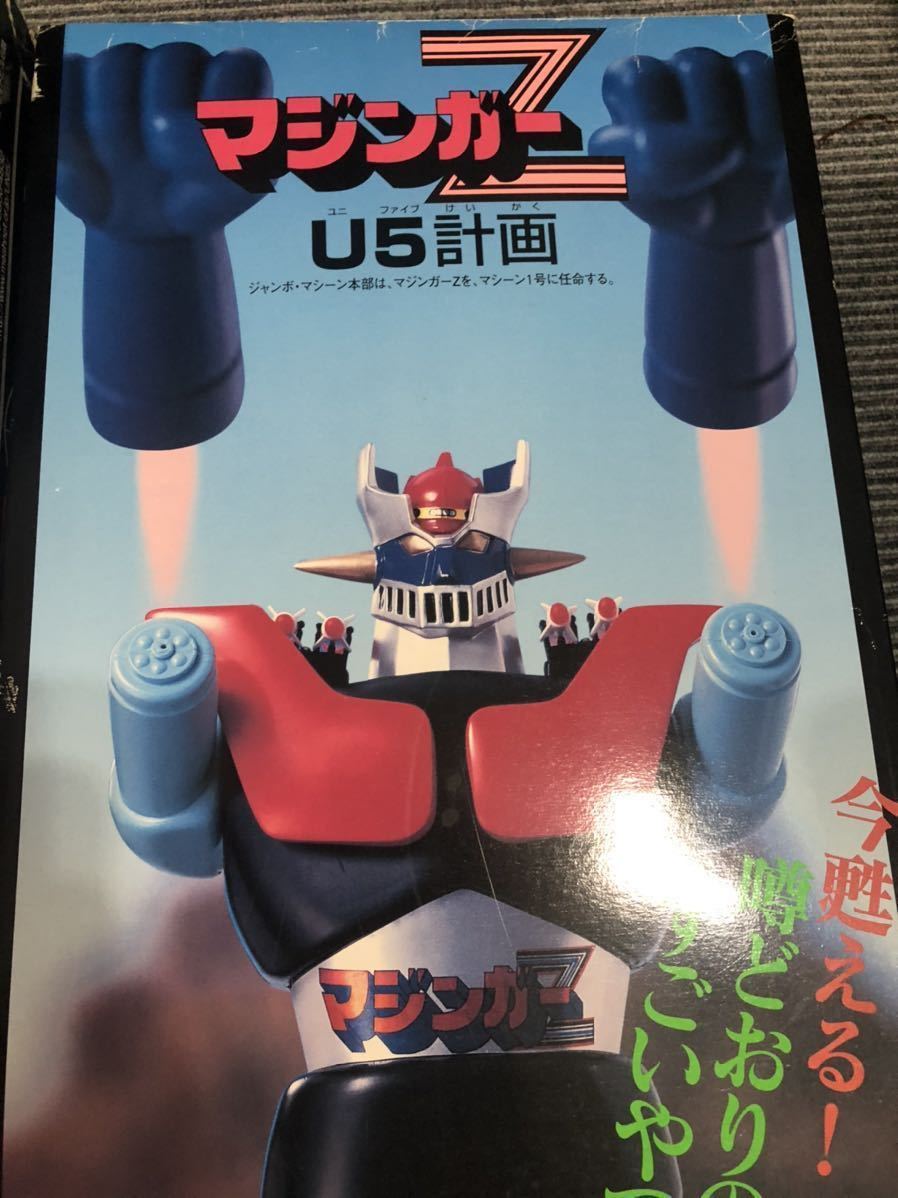 送料無料 ユニファイブ マジンガーZ U5計画 ジャンボマシーン 無敵