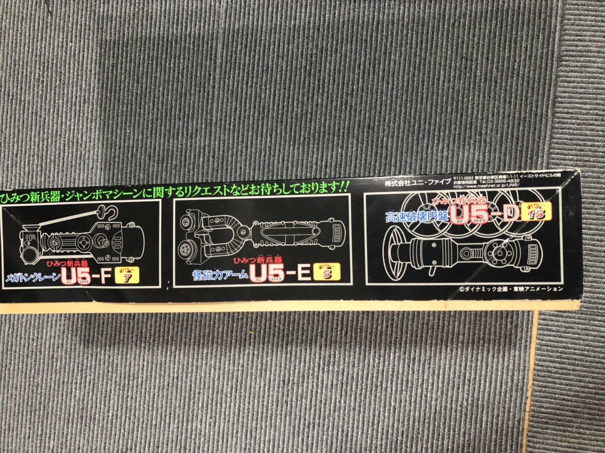 送料無料 ユニファイブ マジンガーZ U5計画 ジャンボマシーン 無敵