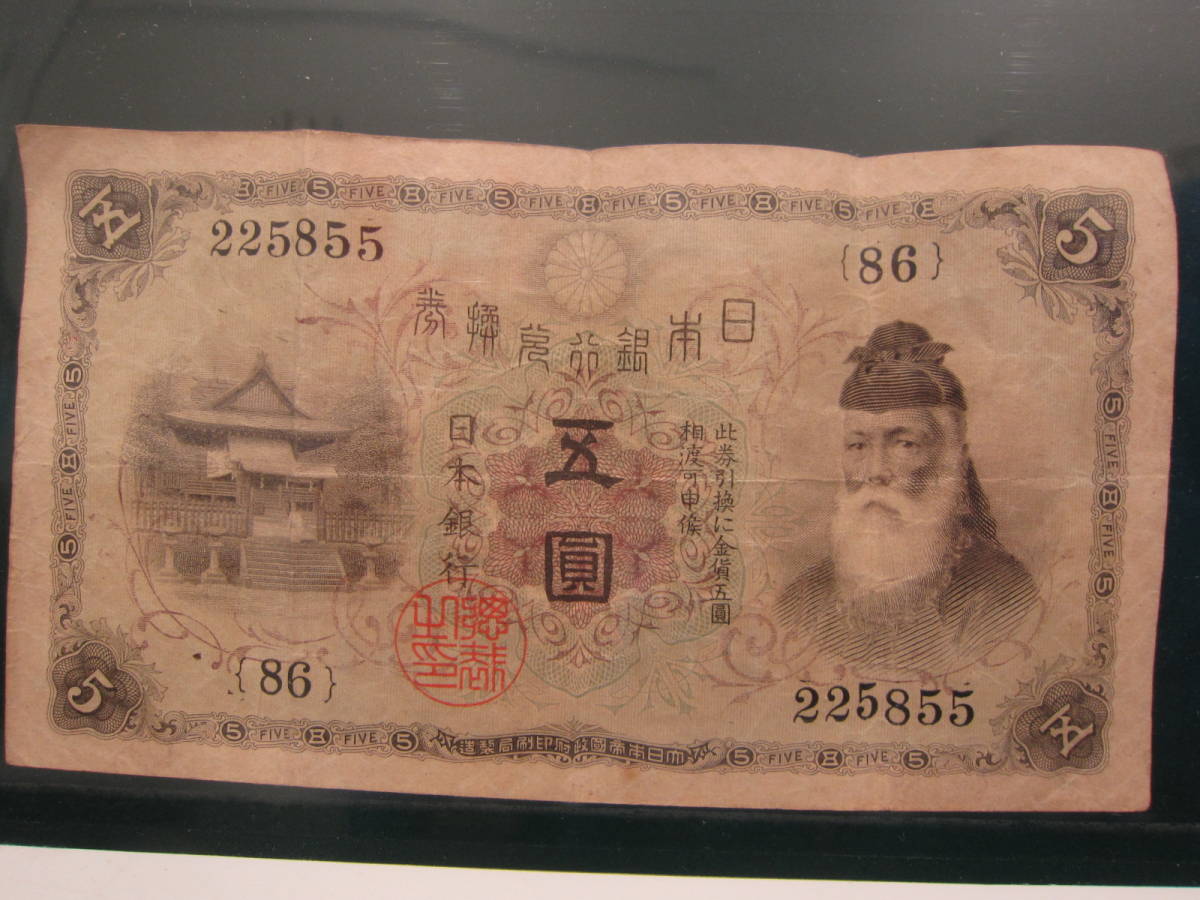 【最新作，格安】 コレクター必見 戦前の紙幣 大正武内5円 大正兌換銀行券5円 大正5年発行 225855 d0930(日本)｜売買されたオークション情報、yahooの商品情報をアーカイブ公開 - オークファン 日本