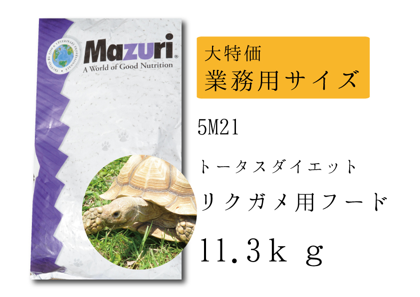 Mazuri Tortoise Diet 11.34Kg リクガメ イグアナ 爬虫類・両生類用品