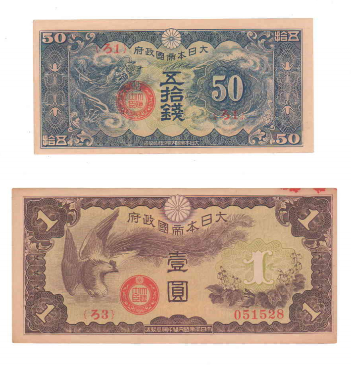 軍用手票 < 50銭 大日本帝国政府紙幣 旧紙幣 1銭 日本銀行