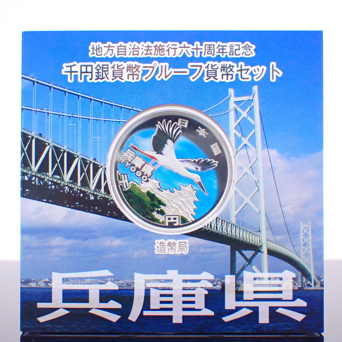 地方自治60周年 千円銀貨幣 プルーフ 兵庫県 プレミアムカラー Aセット