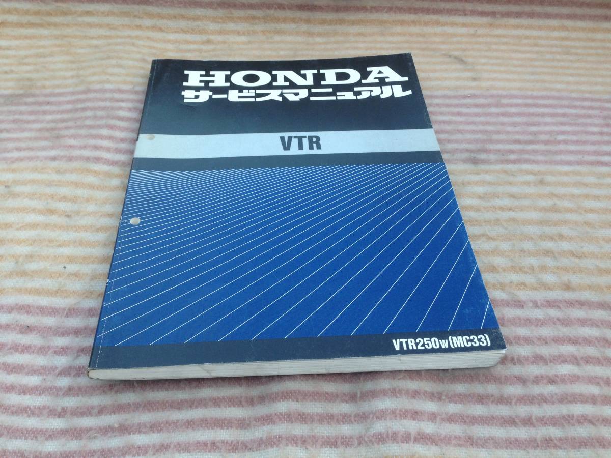 チ*ク様 HONDA VTR250 MC33 サービスマニュアル 追補版セット HONDA VTR サービスマニュアル 追補版セット HONDA VTR サービス