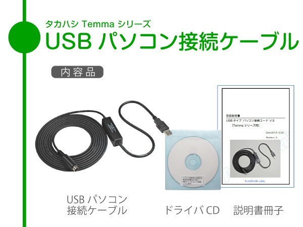 タカハシ Temma シリーズ用 即決価格U1 ■ 「temma」の落札相場・落札価格 【 USB パソコン接続ケーブル 】 タカハシ Temma シリーズ用 ■即決価格U1