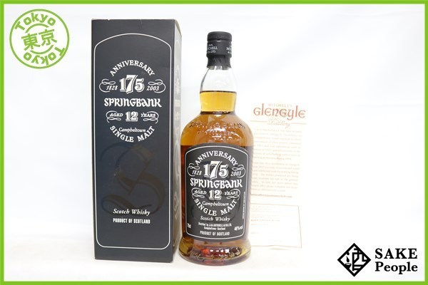 ◇注目! スプリングバンク 12年 175周年記念 700ml 46% 箱 冊子 スコッチ