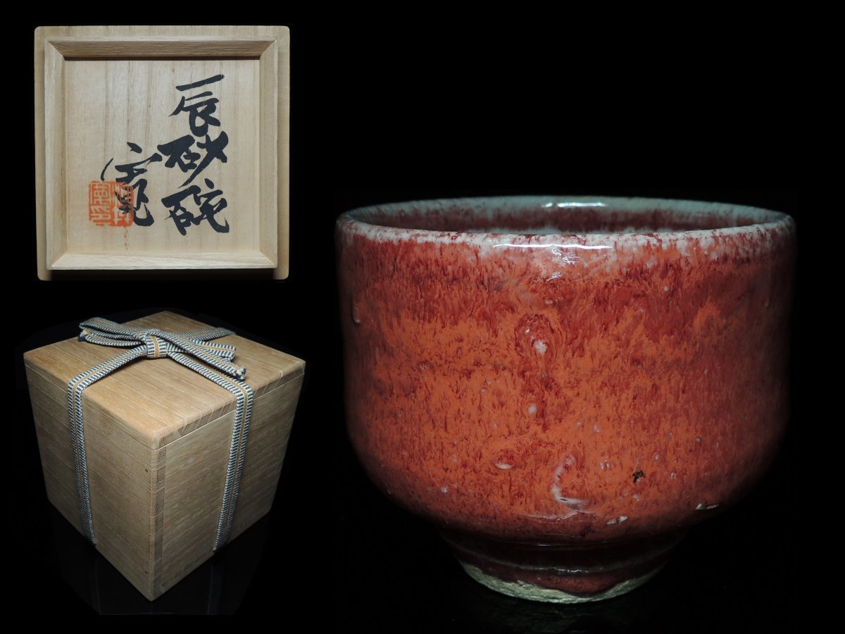 S204717【 古い 陶器 彩泥草文壷 壺 陶印有 書付箱 】 検) 窯変 長方形