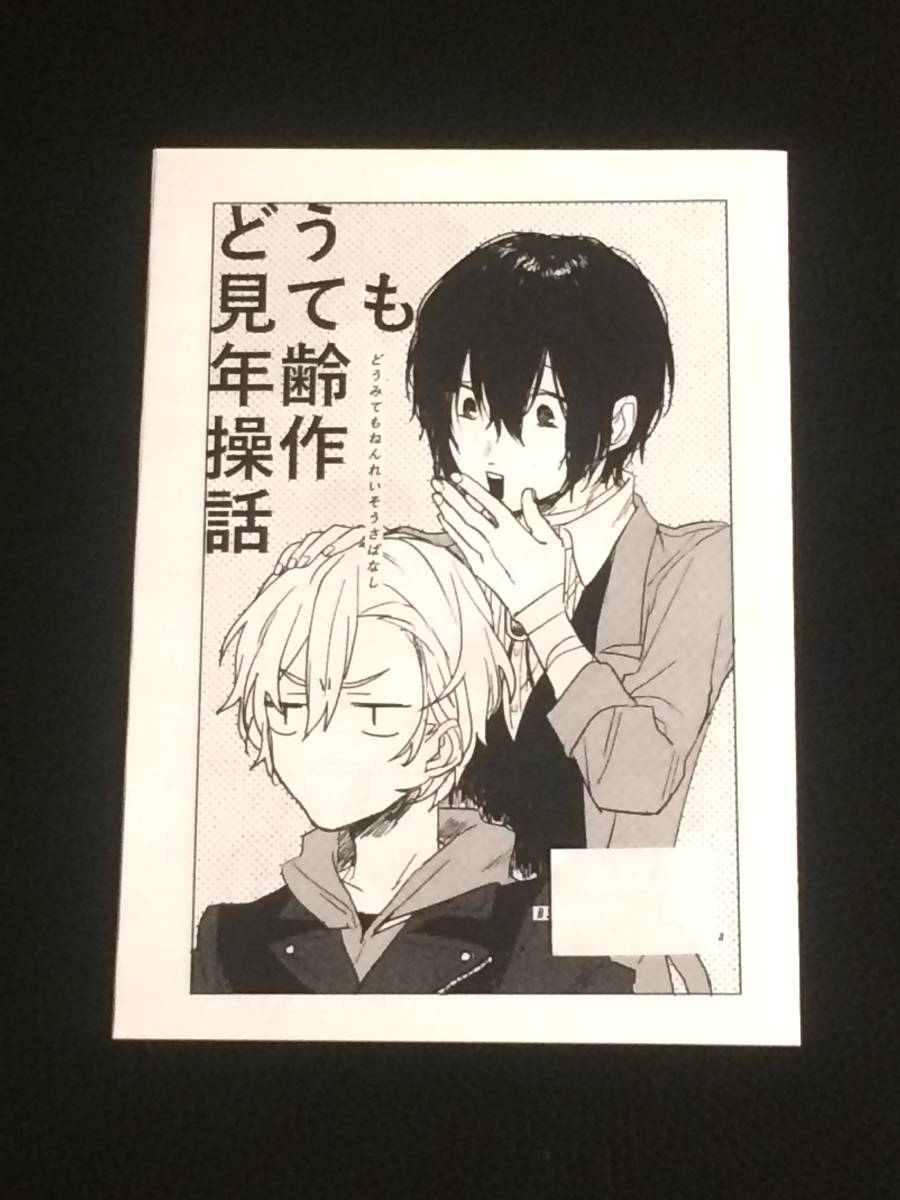 文豪ストレイドッグス 同人誌 おあげは 杉ノ木 「どう見ても年齢