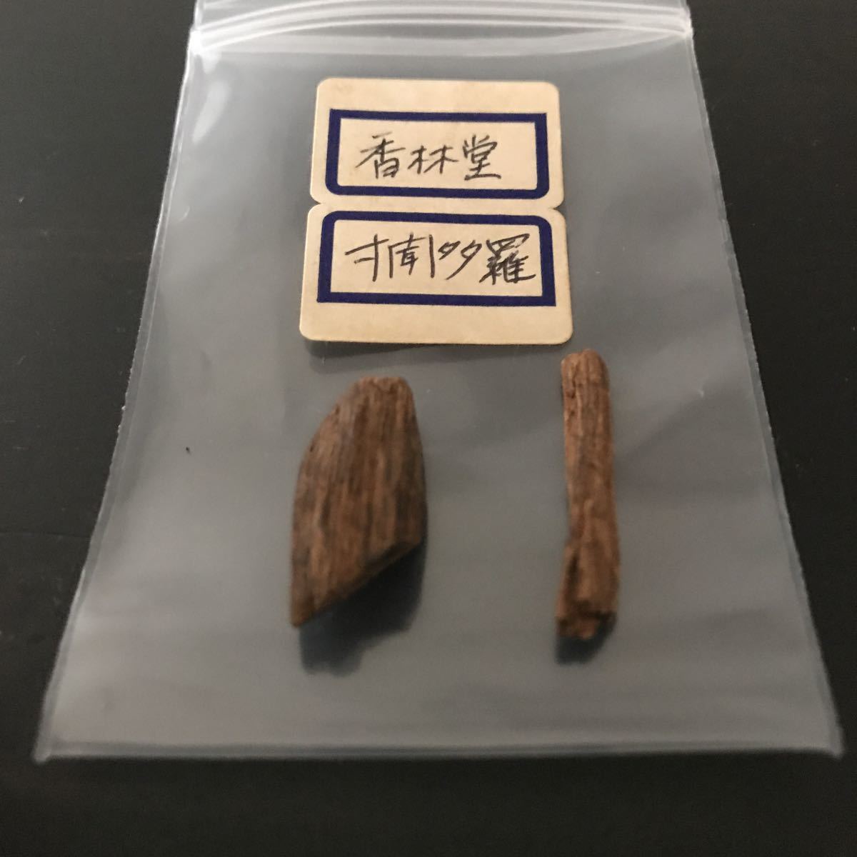 寸聞多羅聞香香道沈香