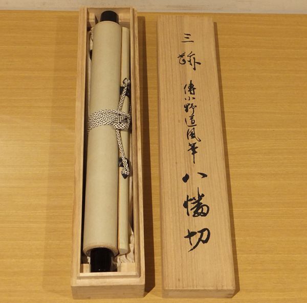 三跡 伝小野道風筆 八幡切」講談社刊 大塚巧芸社製作 1幅 桐箱入 昭和