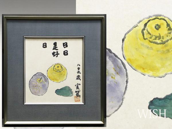 武者小路実篤先生　日日是好日　木版画 真作】【WISH】武者小路実篤 「日々是好日」 日本画 共板 〇文化勲章