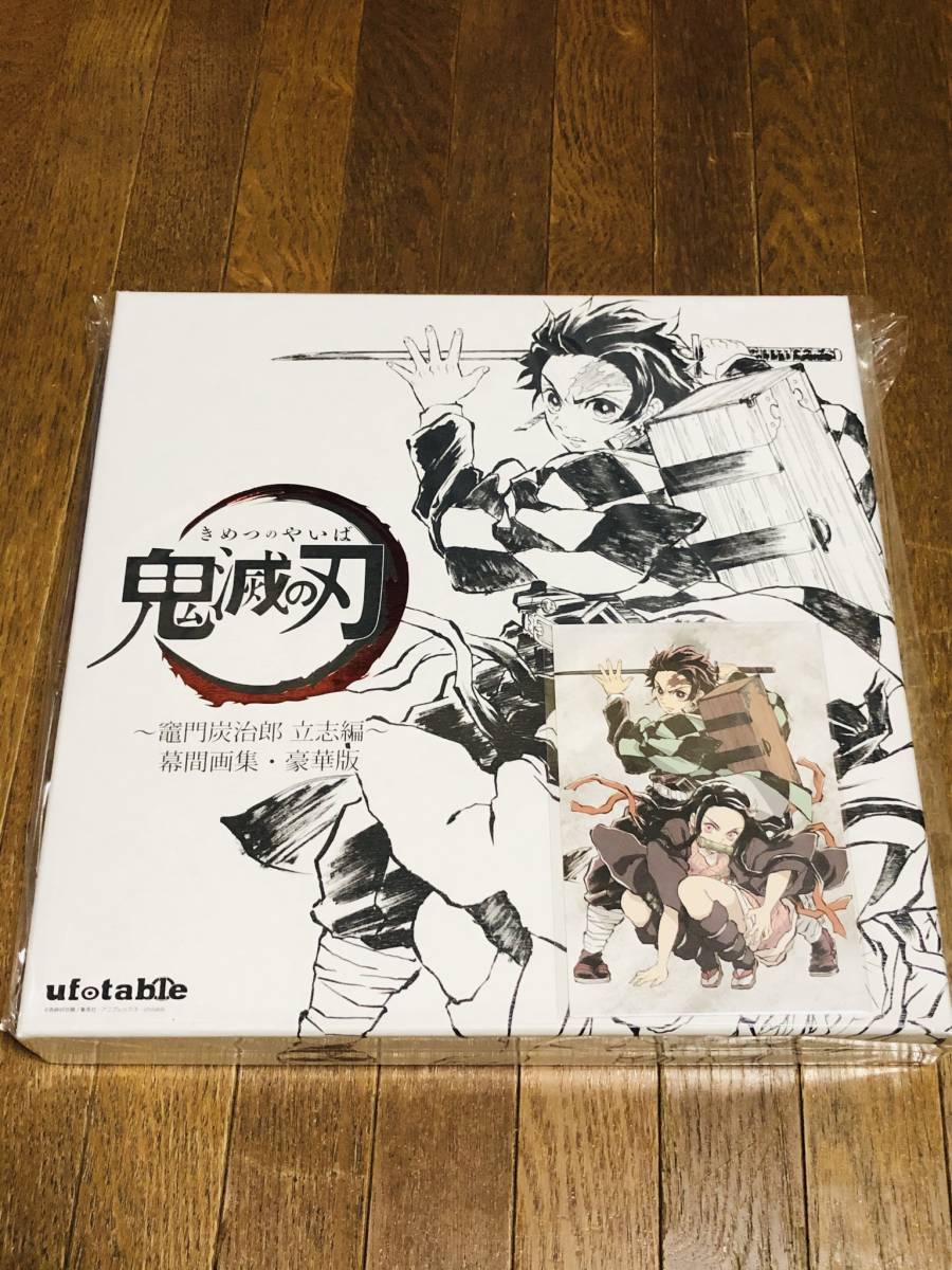 鬼滅の刃 C97 幕間画集 竈門炭治郎 立志編 豪華版 ufotable 立志編