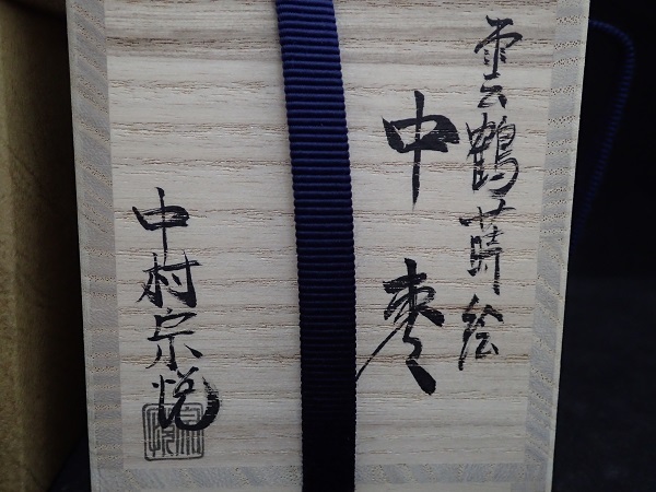 茶道具 大棗 蒔絵 2026年最新Yahoo!オークション -中村宗悦棗の中古品