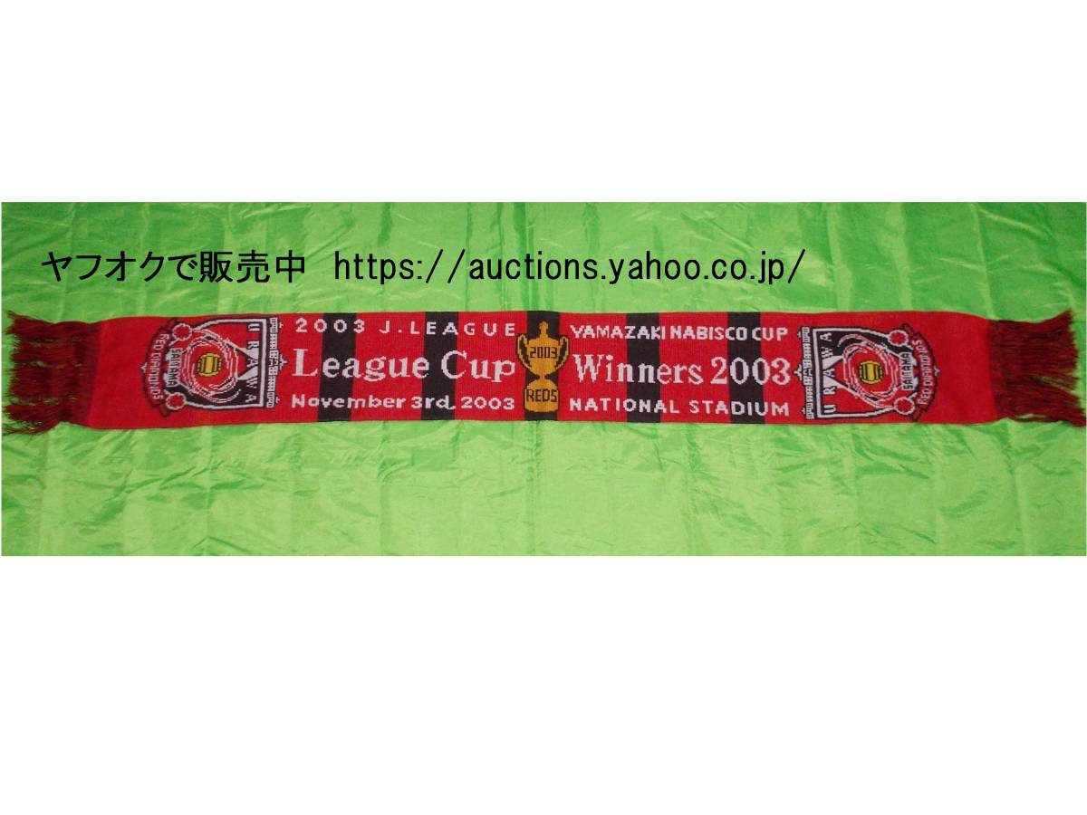新作入荷，人気 浦和レッズ 2003 ナビスコカップ優勝記念ニットマフラー 初タイトル 03 現ルヴァンカップ 517-9(その他)｜売買されたオークション情報、yahooの商品情報をアーカイブ公開 - オークファン その他