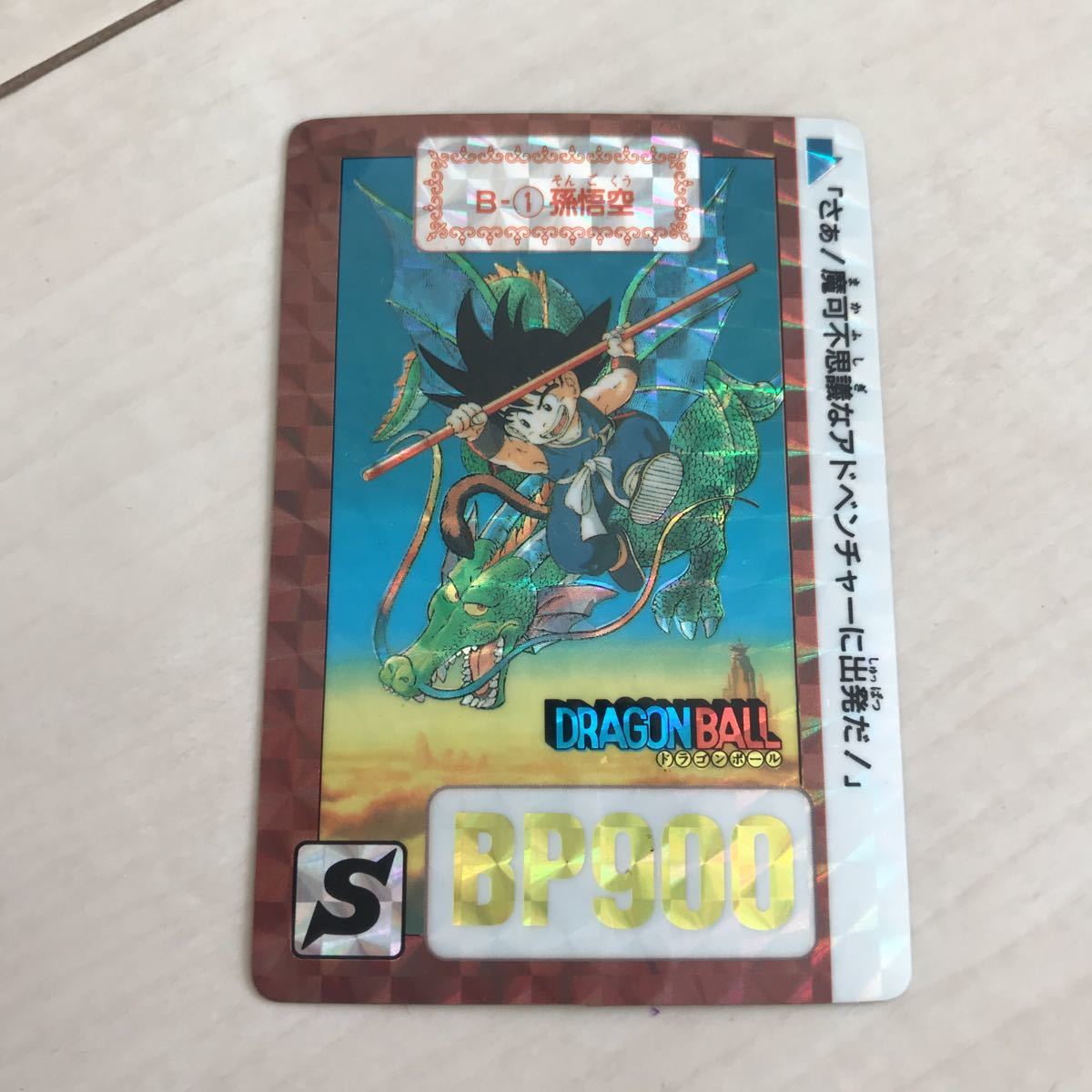 当時物 B-1 孫悟空 ドラゴンボールカードダス キラ ドラゴンボールZ