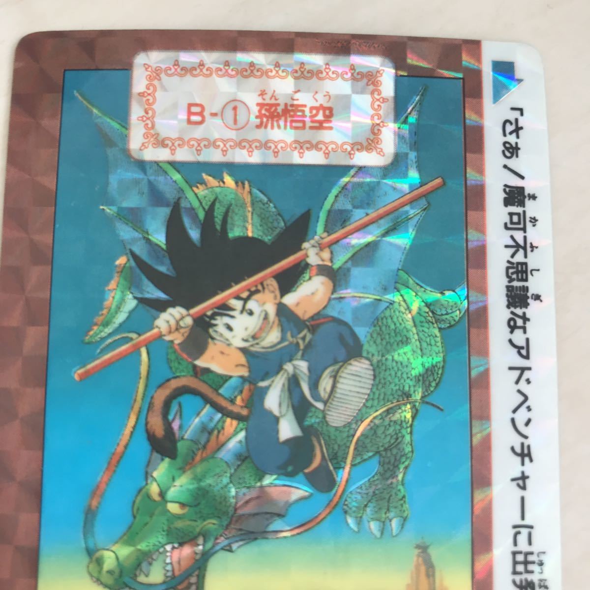 当時物 B-1 孫悟空 ドラゴンボールカードダス キラ ドラゴンボールZ