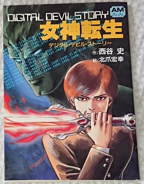 小説§西谷史△デジタル・デビル・ストーリー 全3巻 - Yahoo
