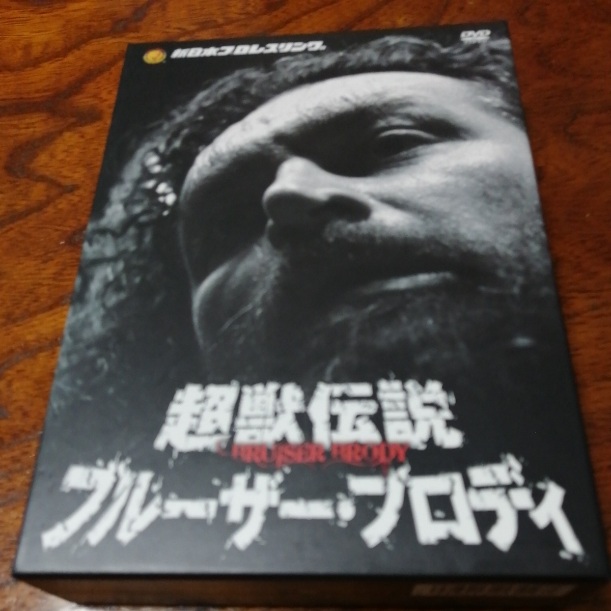 超獣伝説 ブルーザー・ブロディ DVD 超獣伝説 ブルーザー・ブロディ