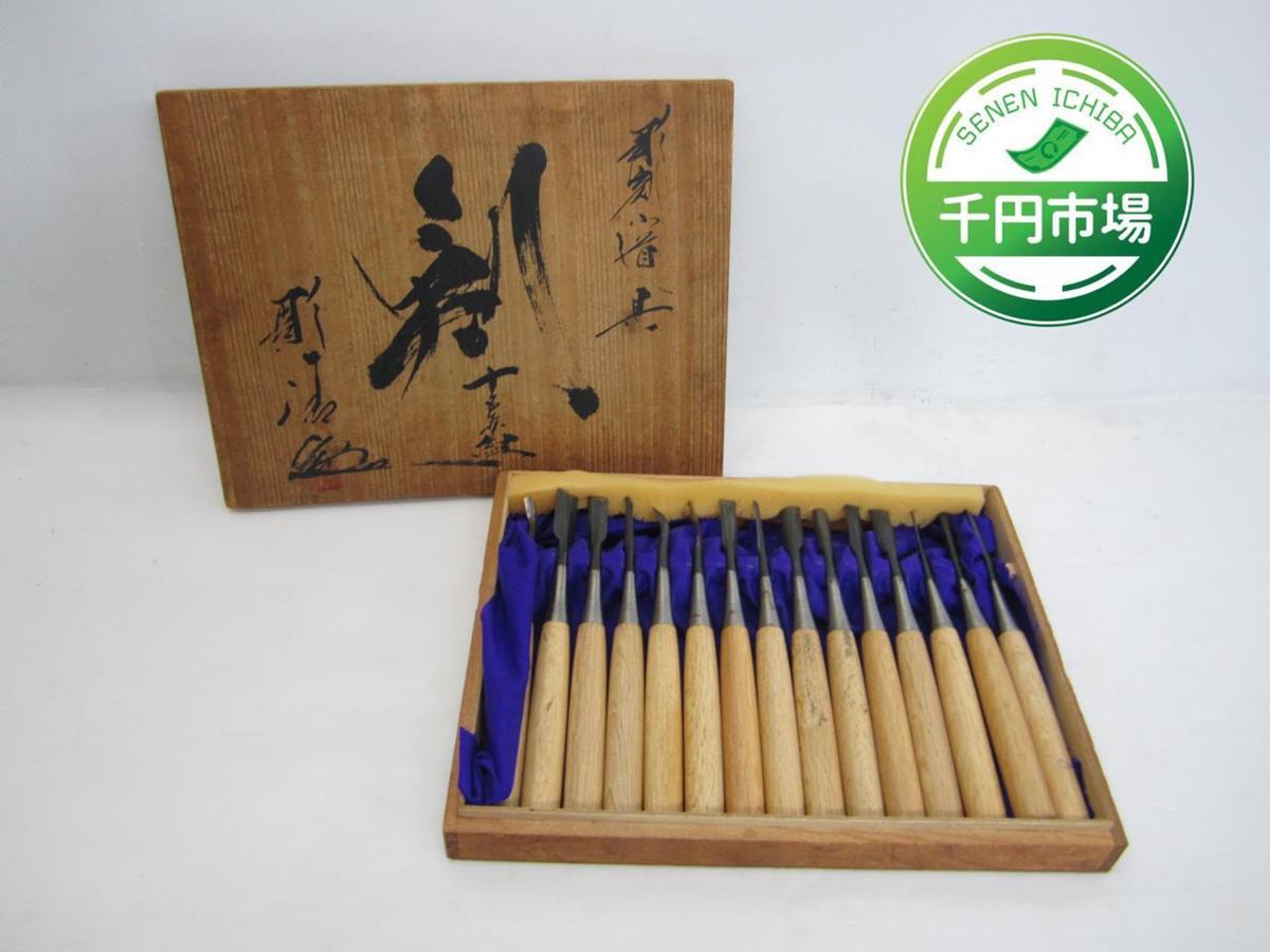 彫清 大工道具 15本組 彫刻刀 のみ 木彫 小道具 美品 【公式通販】