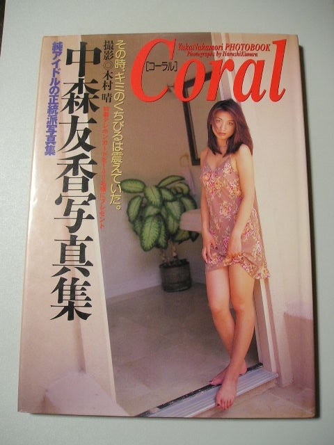 ☆中森友香写真集 『Coral』☆(な行)｜売買されたオークション情報