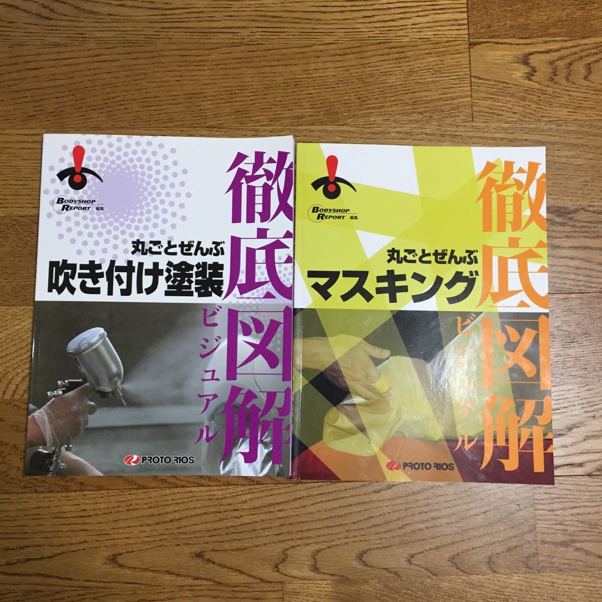 新作，SALE プロトリオス proto rios 丸ごとぜんぶ 吹き付け塗装 マスキング 鈑金 塗装 スプレーガン吹き マニュアルブック 参考書(自動車一般)｜売買されたオークション情報、yahooの商品情報をアーカイ その他